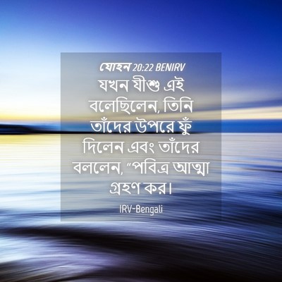 Picture 04 - যোহন 20:22 BENIRV - যখন যীশু এই - Bible Verse Picture