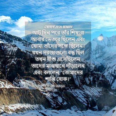 Picture 04 - যোহন 20:26 BENIRV - আট দিন পরে তাঁর - Bible Verse Picture