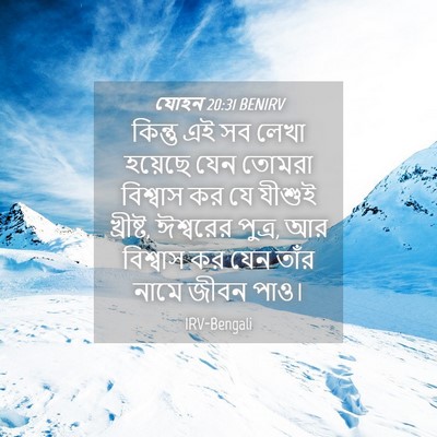 Picture 04 - যোহন 20:31 BENIRV - কিন্তু এই সব লেখা - Bible Verse Picture