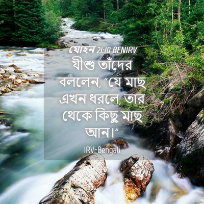 Picture 04 - যোহন 21:10 BENIRV - যীশু তাঁদের বললেন, - Bible Verse Picture