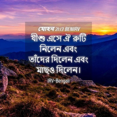 Picture 04 - যোহন 21:13 BENIRV - যীশু এসে ঐ রুটি - Bible Verse Picture