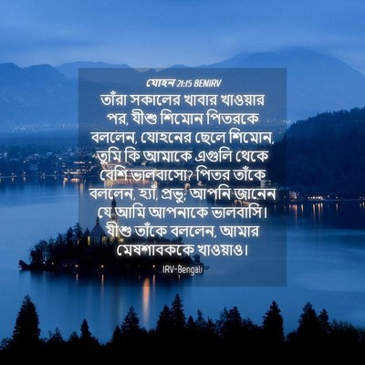 Picture 04 - যোহন 21:15 BENIRV - তাঁরা সকালের - Bible Verse Picture