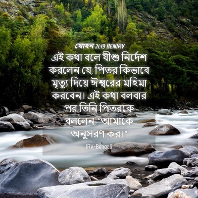 Picture 04 - যোহন 21:19 BENIRV - এই কথা বলে যীশু - Bible Verse Picture
