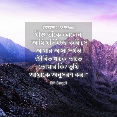Picture 04 - যোহন 21:22 BENIRV - যীশু তাঁকে বললেন, - Bible Verse Picture