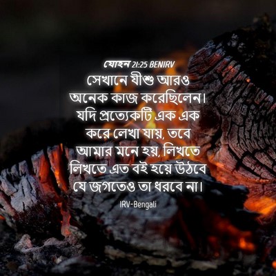 Picture 04 - যোহন 21:25 BENIRV - সেখানে যীশু আরও - Bible Verse Picture