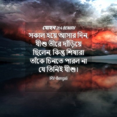 Picture 04 - যোহন 21:4 BENIRV - সকাল হয়ে আসার দিন, - Bible Verse Picture