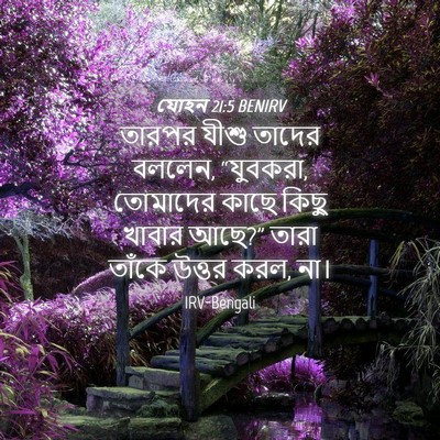 Picture 04 - যোহন 21:5 BENIRV - তারপর যীশু তাদের - Bible Verse Picture