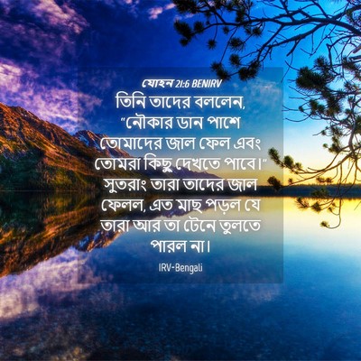 Picture 04 - যোহন 21:6 BENIRV - তিনি তাদের বললেন, - Bible Verse Picture