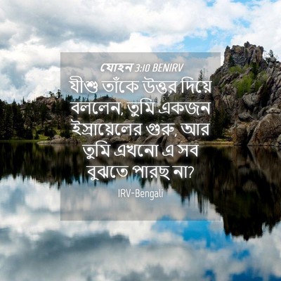Picture 04 - যোহন 3:10 BENIRV - যীশু তাঁকে উত্তর - Bible Verse Picture