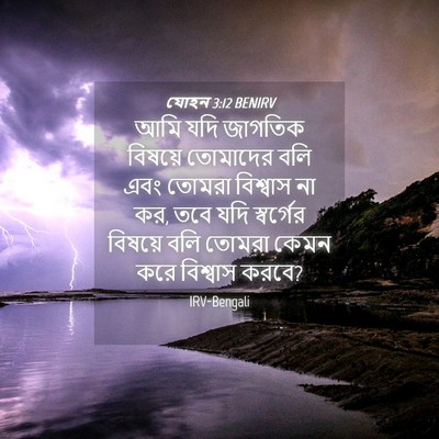 Picture 04 - যোহন 3:12 BENIRV - আমি যদি জাগতিক - Bible Verse Picture