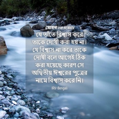 Picture 04 - যোহন 3:18 BENIRV - যে তাঁতে বিশ্বাস - Bible Verse Picture