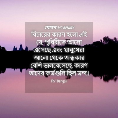 Picture 04 - যোহন 3:19 BENIRV - বিচারের কারণ হলো - Bible Verse Picture