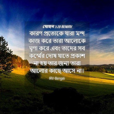 Picture 04 - যোহন 3:20 BENIRV - কারণ প্রত্যেকে - Bible Verse Picture