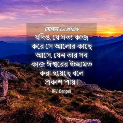 Picture 04 - যোহন 3:21 BENIRV - যদিও, যে সত্য কাজ - Bible Verse Picture