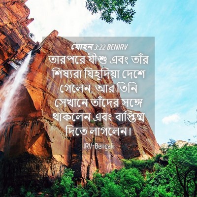 Picture 04 - যোহন 3:22 BENIRV - তারপরে যীশু এবং - Bible Verse Picture
