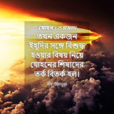 Picture 04 - যোহন 3:25 BENIRV - তখন একজন ইহূদির - Bible Verse Picture