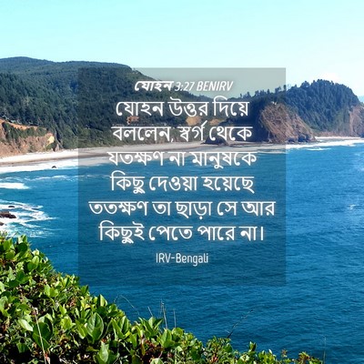 Picture 04 - যোহন 3:27 BENIRV - যোহন উত্তর দিয়ে - Bible Verse Picture