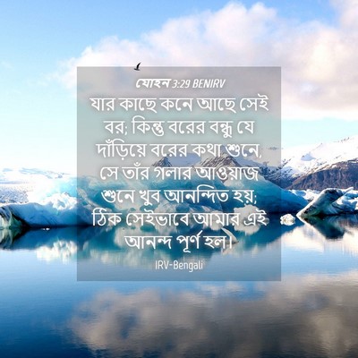 Picture 04 - যোহন 3:29 BENIRV - যার কাছে কনে আছে - Bible Verse Picture
