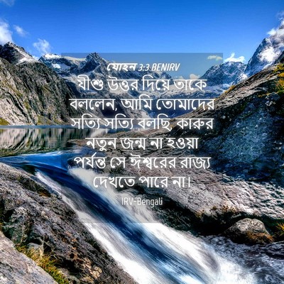 Picture 04 - যোহন 3:3 BENIRV - যীশু উত্তর দিয়ে - Bible Verse Picture