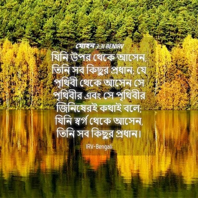 Picture 04 - যোহন 3:31 BENIRV - যিনি উপর থেকে আসেন, - Bible Verse Picture
