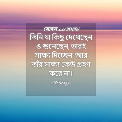 Picture 04 - যোহন 3:32 BENIRV - তিনি যা কিছু - Bible Verse Picture