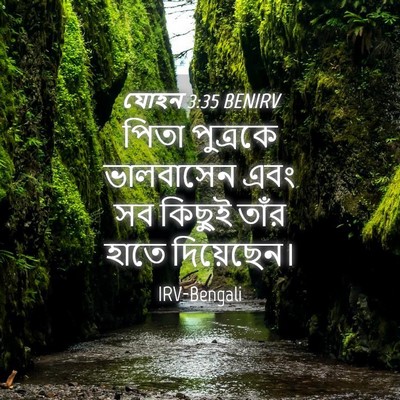 Picture 04 - যোহন 3:35 BENIRV - পিতা পুত্রকে - Bible Verse Picture