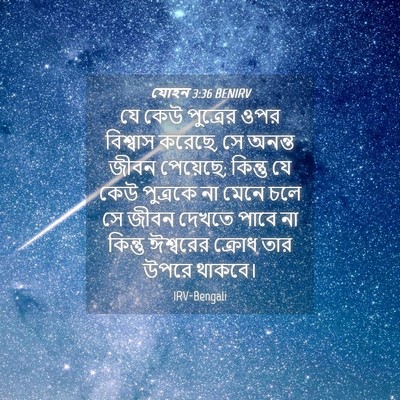 Picture 04 - যোহন 3:36 BENIRV - যে কেউ পুত্রের ওপর - Bible Verse Picture