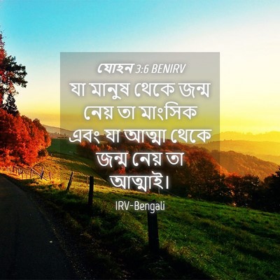 Picture 04 - যোহন 3:6 BENIRV - যা মানুষ থেকে জন্ম - Bible Verse Picture