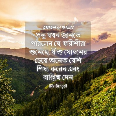 Picture 04 - যোহন 4:1 BENIRV - প্রভু যখন জানতে - Bible Verse Picture