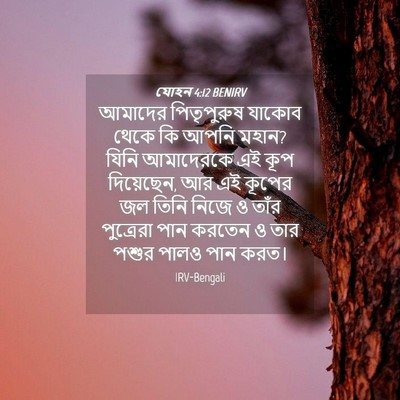 Picture 04 - যোহন 4:12 BENIRV - আমাদের পিতৃপুরুষ - Bible Verse Picture