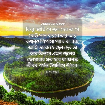 Picture 04 - যোহন 4:14 BENIRV - কিন্তু আমি যে জল - Bible Verse Picture