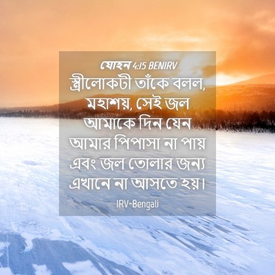 Picture 04 - যোহন 4:15 BENIRV - স্ত্রীলোকটী তাঁকে - Bible Verse Picture