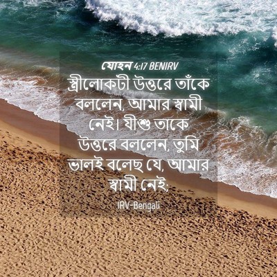 Picture 04 - যোহন 4:17 BENIRV - স্ত্রীলোকটী - Bible Verse Picture