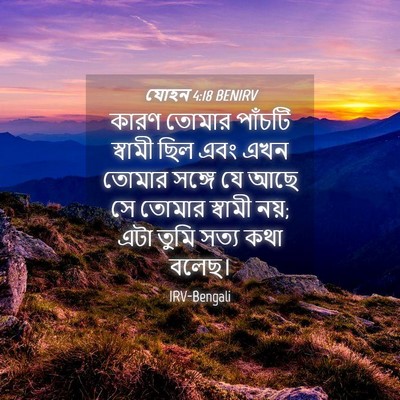 Picture 04 - যোহন 4:18 BENIRV - কারণ তোমার পাঁচটি - Bible Verse Picture