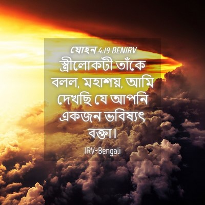 Picture 04 - যোহন 4:19 BENIRV - স্ত্রীলোকটী তাঁকে - Bible Verse Picture