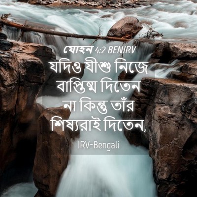 Picture 04 - যোহন 4:2 BENIRV - যদিও যীশু নিজে - Bible Verse Picture