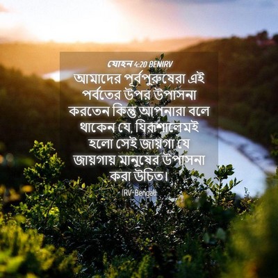 Picture 04 - যোহন 4:20 BENIRV - আমাদের - Bible Verse Picture