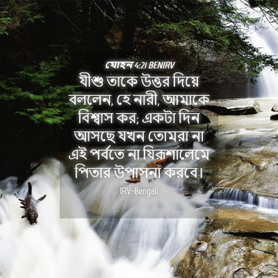 Picture 04 - যোহন 4:21 BENIRV - যীশু তাকে উত্তর - Bible Verse Picture