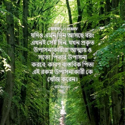 Picture 04 - যোহন 4:23 BENIRV - যদিও এমন দিন আসছে - Bible Verse Picture