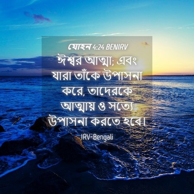 Picture 04 - যোহন 4:24 BENIRV - ঈশ্বর আত্মা; এবং - Bible Verse Picture