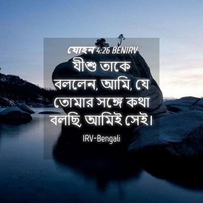 Picture 04 - যোহন 4:26 BENIRV - যীশু তাকে বললেন, - Bible Verse Picture