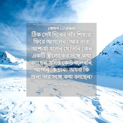 Picture 04 - যোহন 4:27 BENIRV - ঠিক সেই দিনের তাঁর - Bible Verse Picture