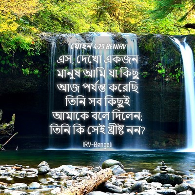 Picture 04 - যোহন 4:29 BENIRV - এস, দেখো একজন মানুষ - Bible Verse Picture
