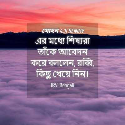 Picture 04 - যোহন 4:31 BENIRV - এর মধ্যে শিষ্যরা - Bible Verse Picture