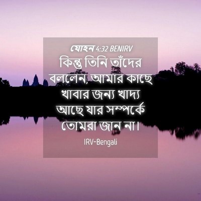 Picture 04 - যোহন 4:32 BENIRV - কিন্তু তিনি - Bible Verse Picture