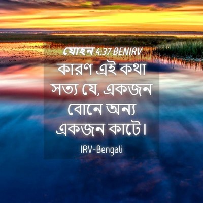 Picture 04 - যোহন 4:37 BENIRV - কারণ এই কথা সত্য - Bible Verse Picture