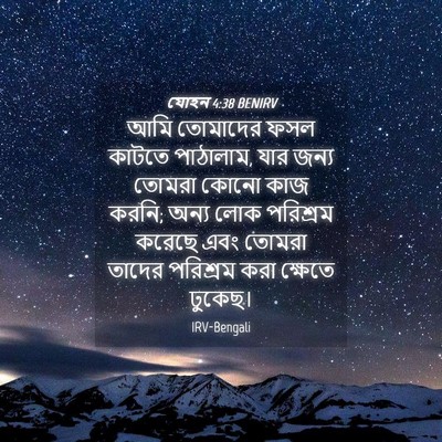 Picture 04 - যোহন 4:38 BENIRV - আমি তোমাদের ফসল - Bible Verse Picture