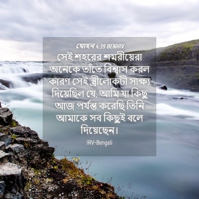 Picture 04 - যোহন 4:39 BENIRV - সেই শহরের - Bible Verse Picture