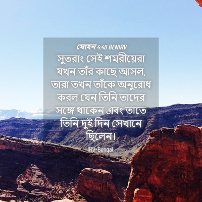 Picture 04 - যোহন 4:40 BENIRV - সুতরাং সেই - Bible Verse Picture