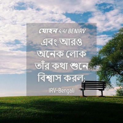 Picture 04 - যোহন 4:41 BENIRV - এবং আরও অনেক লোক - Bible Verse Picture